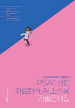PSAT 신헌 자료해석 ALL수록 기출문제집