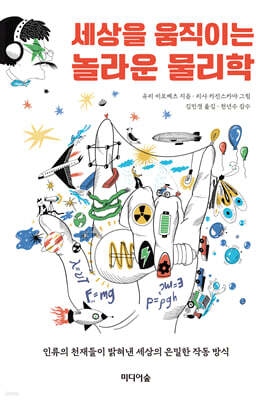 세상을 움직이는 놀라운 물리학