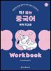 착! 붙는 중국어 독학 첫걸음 Workbook