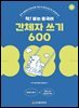 착! 붙는 중국어 간체자 쓰기 600