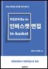 인바스켓 면접
