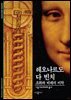 레오나르도 다 빈치 - 디스커버리 총서 93