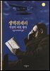 셍텍쥐페리 - 디스커버리 총서 105