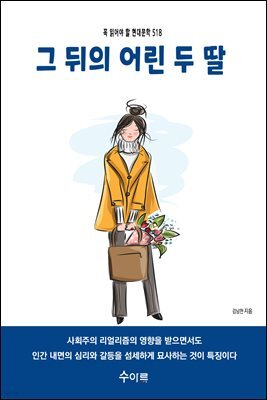 그 뒤의 어린 두 딸