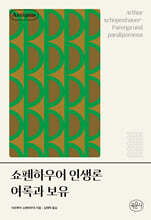 쇼펜하우어 인생론 여록과 보유