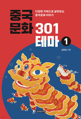 중국문화 301테마 1