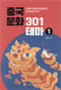 중국문화 301테마 1