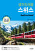 스위스 셀프트래블