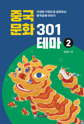 중국문화 301테마 2