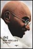 간디 - 디스커버리 총서 70
