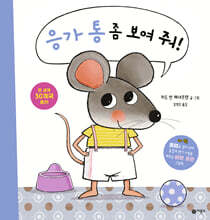 응가 통 좀 보여 줘!