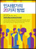 인사평가의 20가지 방법