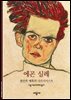 에곤 실레 - 디스커버리 총서 132
