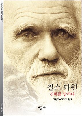찰스 다윈 - 디스커버리 총서 124