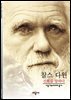 찰스 다윈 - 디스커버리 총서 124