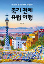 죽기 전에 유럽 여행