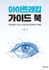아이트래킹 가이드 북