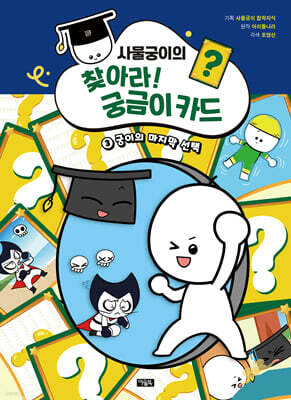사물궁이의 찾아라! 궁금이 카드 3
