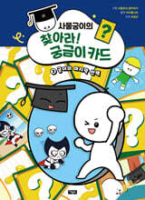 사물궁이의 찾아라! 궁금이 카드 3