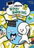 사물궁이의 찾아라! 궁금이 카드 3