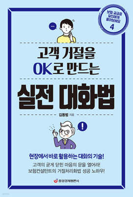 고객 거절을 OK로 만드는 실전 대화법