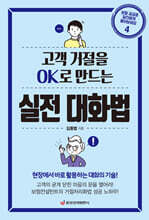 고객 거절을 OK로 만드는 실전 대화법