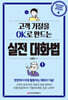고객 거절을 OK로 만드는 실전 대화법