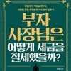 부자 사장님은 어떻게 세금을 절세했을까?