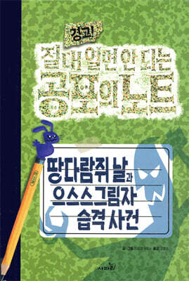 경고! 절대 열면 안 되는 공포의 노트 3