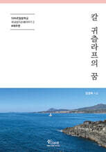 칼 귀츨라프의 꿈