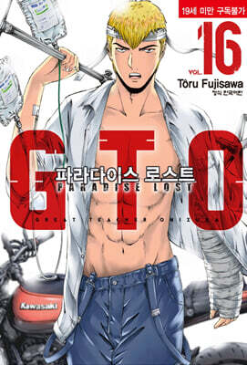 GTO 파라다이스 로스트 16