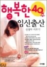 행복한40주 임신출산 신생아키우기