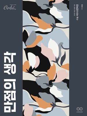 만점의 생각 수능 국어 비문학편 (2024년)