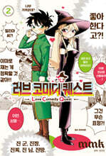 러브 코미디 퀘스트 2