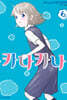 카나카나 6