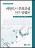 해항도시 문화교섭 연구 방법론