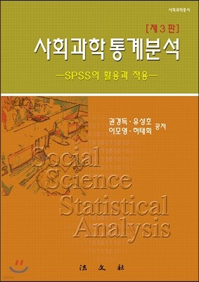 사회과학통계분석