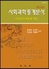 사회과학통계분석