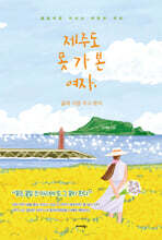 제주도 못 가 본 여자, 삶과 시를 주고 받다