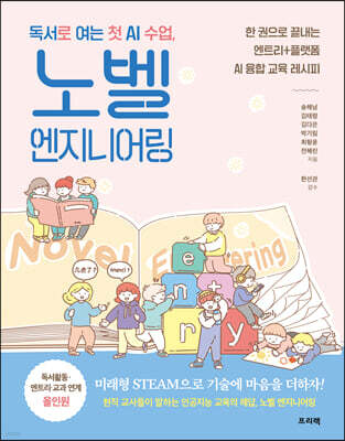 독서로 여는 첫 AI 수업, 노벨 엔지니어링