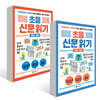 초등 신문 읽기 2권 세트