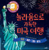 놀라움으로 가득한 미국 여행