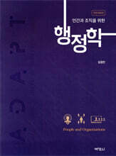 인간과 조직을 위한 행정학