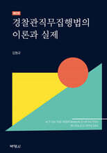 경찰관직무집행법의 이론과 실제