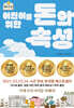 어린이를 위한 돈의 속성