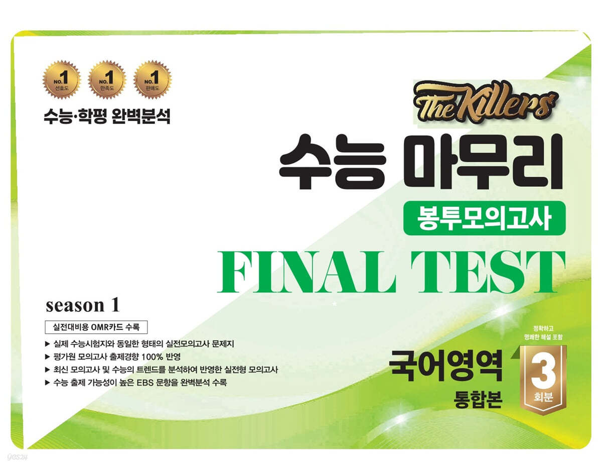 The Killers 수능마무리 봉투모의고사 FINAL TEST 국어영역 통합본 3회분