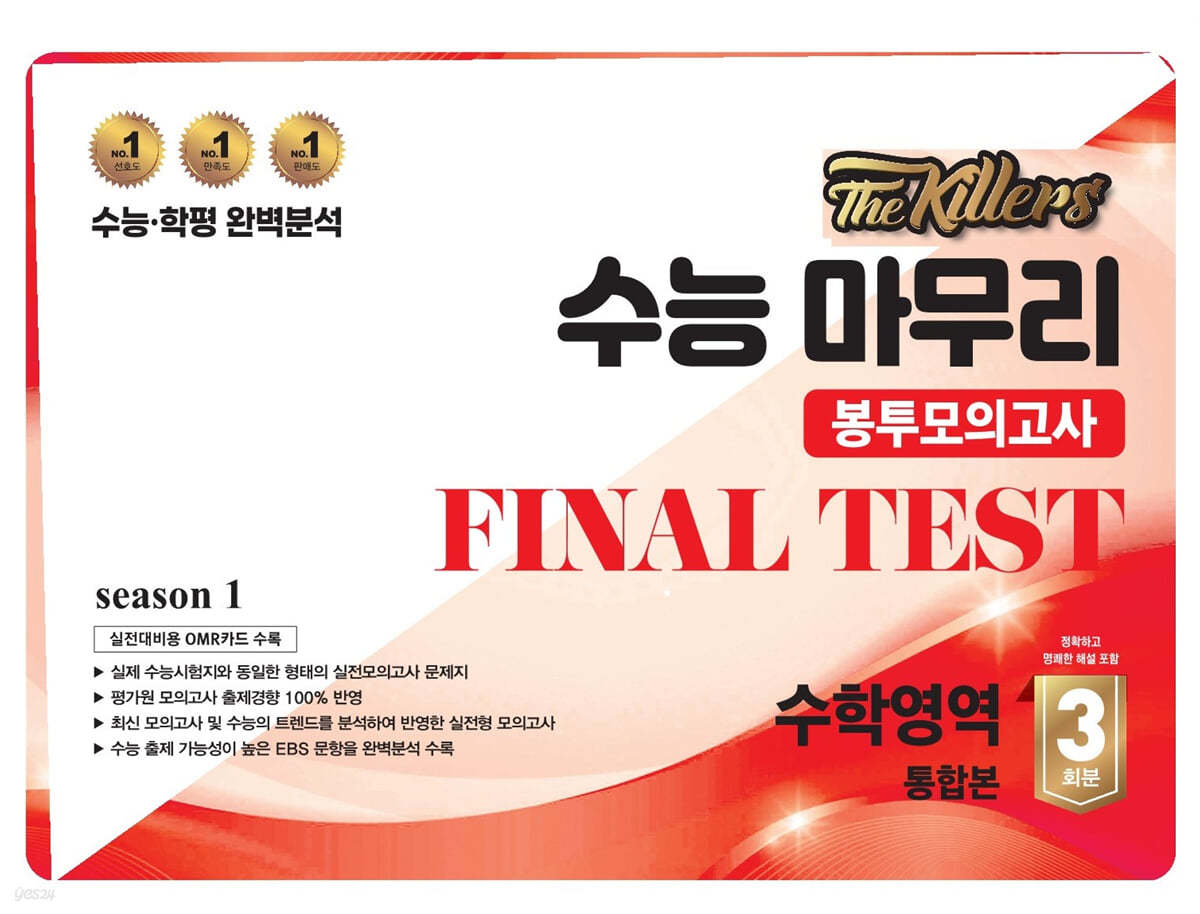 The Killers 수능마무리 봉투모의고사 FINAL TEST 수학영역 통합본 3회분