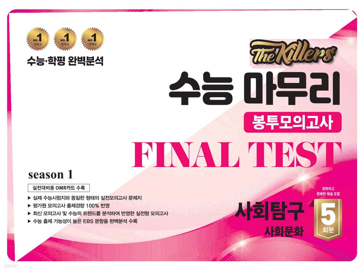 The Killers 수능마무리 봉투모의고사 FINAL TEST 사회탐구 사회문화 5회분