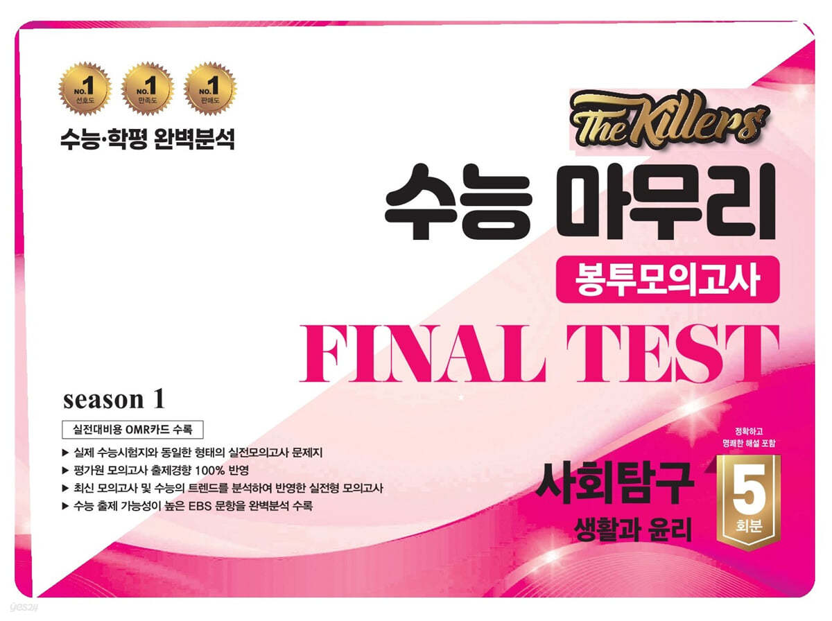 The Killers 수능마무리 봉투모의고사 FINAL TEST 사회탐구 생활과 윤리 5회분