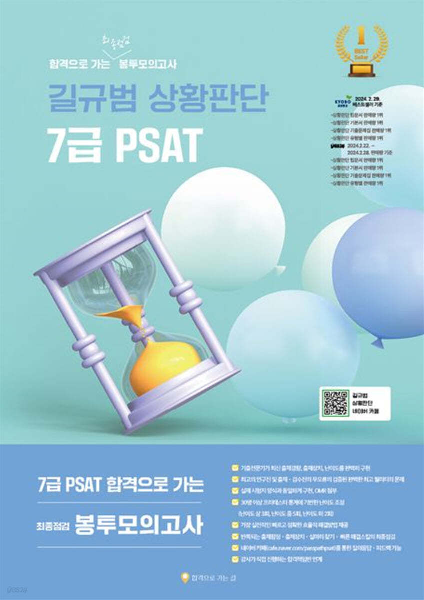 길규범 상황판단 7급 PSAT 합격으로 가는 최종점검 봉투모의고사